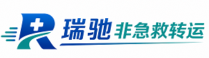 红花岗区瑞驰非急救转运｜病人出院长途护送服务